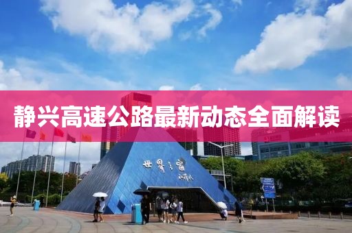 静兴高速公路最新动态全面解读
