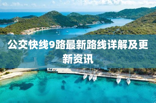 公交快线9路最新路线详解及更新资讯