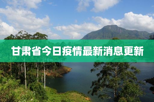 甘肃省今日疫情最新消息更新