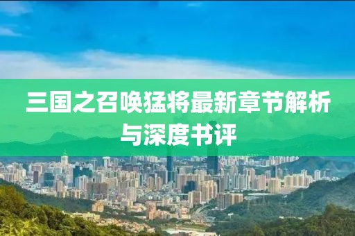 三国之召唤猛将最新章节解析与深度书评