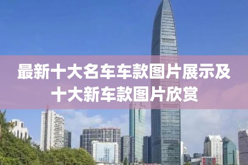 最新十大名车车款图片展示及十大新车款图片欣赏