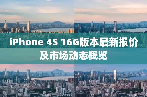 iPhone 4S 16G版本最新报价及市场动态概览