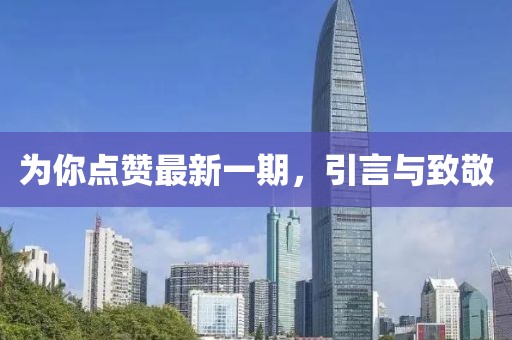 为你点赞最新一期，引言与致敬
