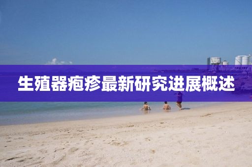 生殖器疱疹最新研究进展概述