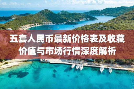 五套人民币最新价格表及收藏价值与市场行情深度解析
