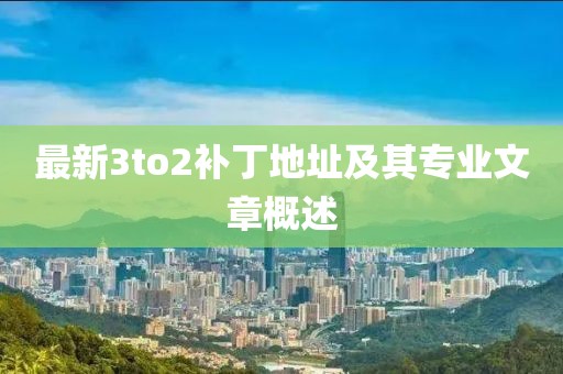 最新3to2补丁地址及其专业文章概述