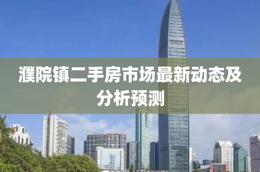濮院镇二手房市场最新动态及分析预测