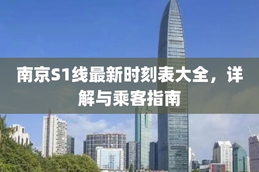 南京S1线最新时刻表大全，详解与乘客指南