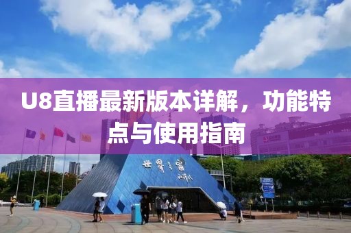 U8直播最新版本详解，功能特点与使用指南