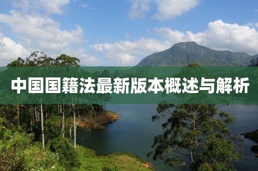 中国国籍法最新版本概述与解析