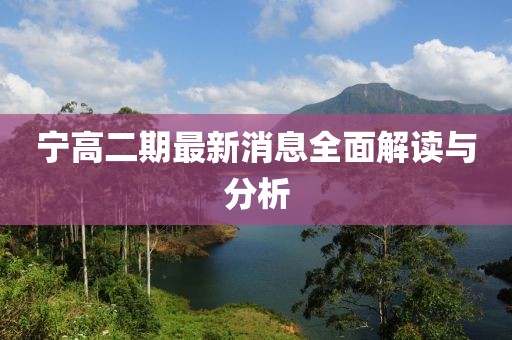 宁高二期最新消息全面解读与分析