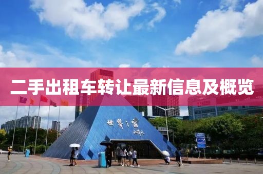 二手出租车转让最新信息及概览