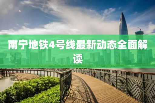 南宁地铁4号线最新动态全面解读