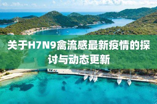 关于H7N9禽流感最新疫情的探讨与动态更新