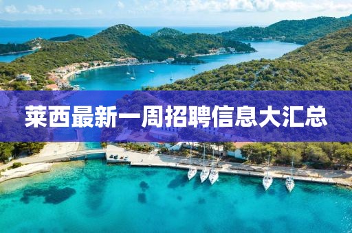莱西最新一周招聘信息大汇总