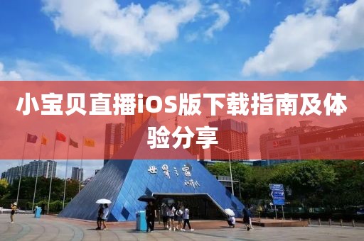 小宝贝直播iOS版下载指南及体验分享
