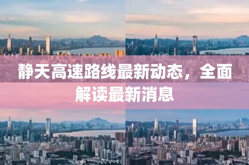 静天高速路线最新动态，全面解读最新消息
