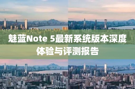 魅蓝Note 5最新系统版本深度体验与评测报告