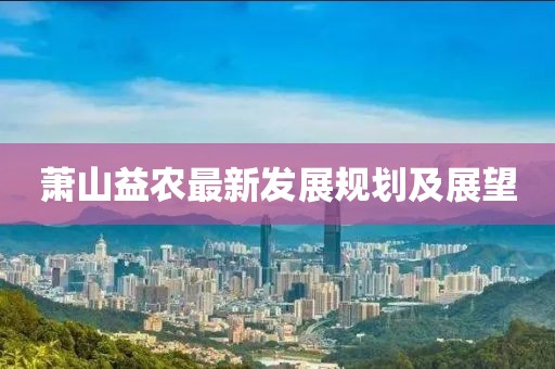 萧山益农最新发展规划及展望