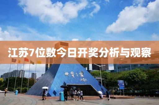 江苏7位数今日开奖分析与观察