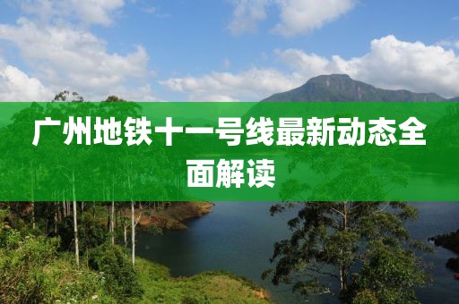 广州地铁十一号线最新动态全面解读