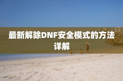 最新解除DNF安全模式的方法详解