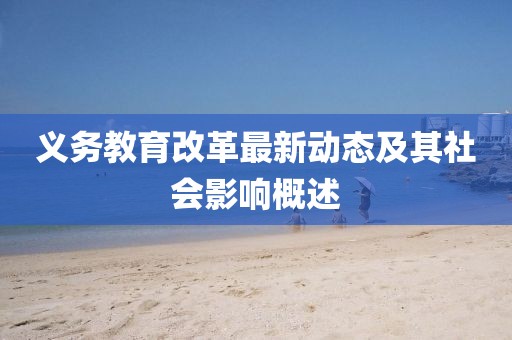 义务教育改革最新动态及其社会影响概述