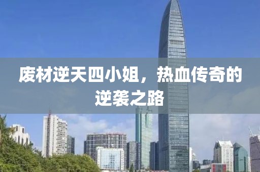 废材逆天四小姐，热血传奇的逆袭之路