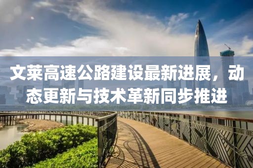 文莱高速公路建设最新进展，动态更新与技术革新同步推进