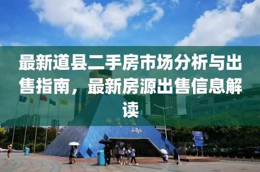 最新道县二手房市场分析与出售指南，最新房源出售信息解读
