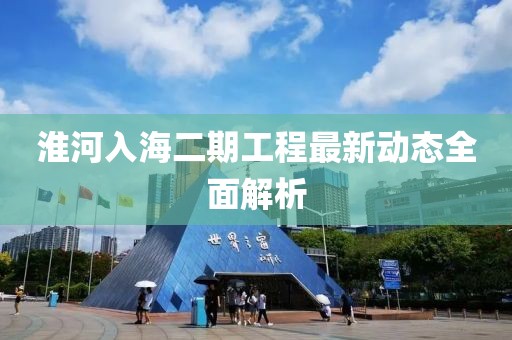 淮河入海二期工程最新动态全面解析