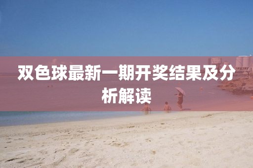 双色球最新一期开奖结果及分析解读