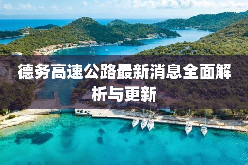 德务高速公路最新消息全面解析与更新