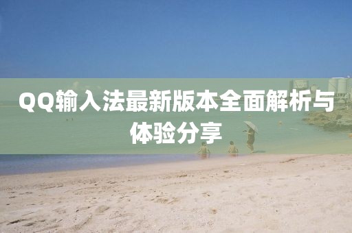 QQ输入法最新版本全面解析与体验分享