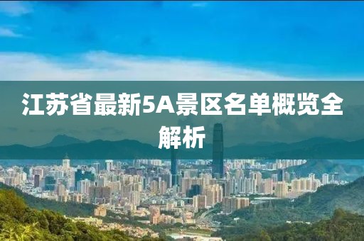 江苏省最新5A景区名单概览全解析