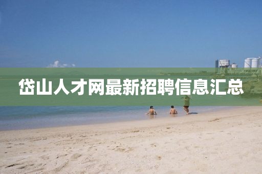 岱山人才网最新招聘信息汇总