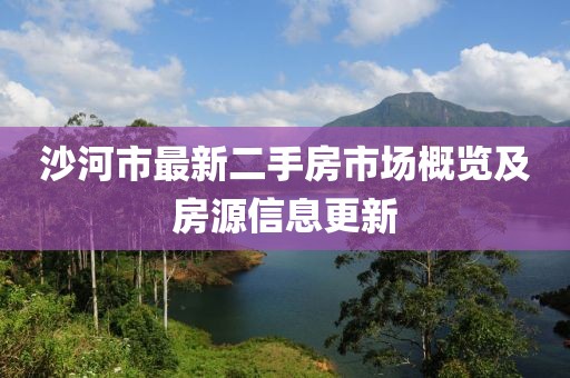 沙河市最新二手房市场概览及房源信息更新