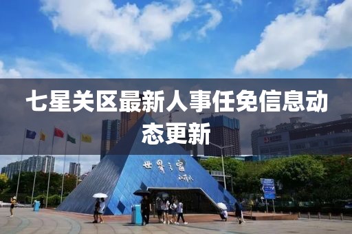 七星关区最新人事任免信息动态更新