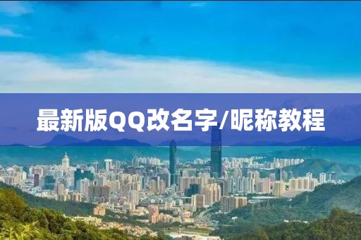 最新版QQ改名字/昵称教程