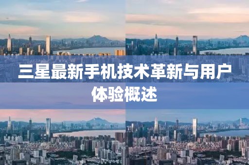 三星最新手机技术革新与用户体验概述