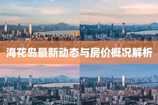 海花岛最新动态与房价概况解析