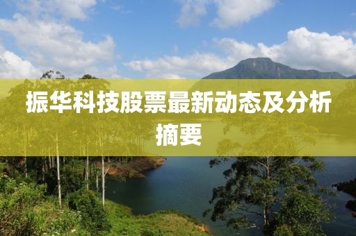 振华科技股票最新动态及分析摘要
