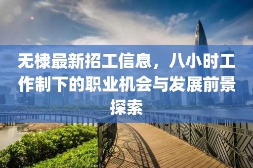 无棣最新招工信息，八小时工作制下的职业机会与发展前景探索