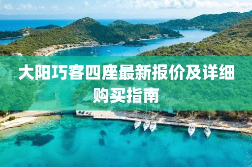 大阳巧客四座最新报价及详细购买指南