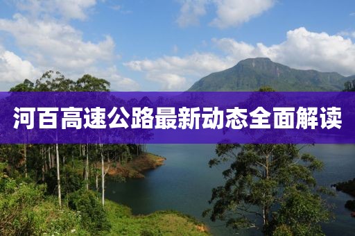 河百高速公路最新动态全面解读