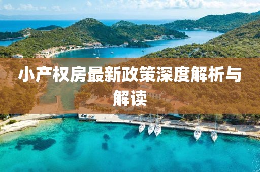 小产权房最新政策深度解析与解读