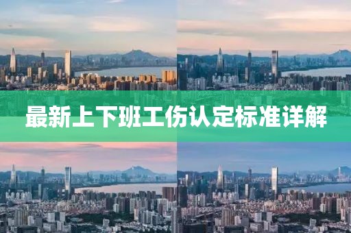 最新上下班工伤认定标准详解