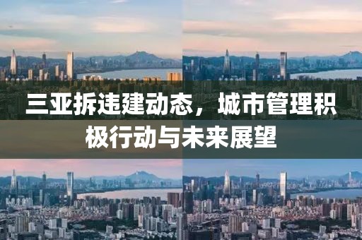 三亚拆违建动态，城市管理积极行动与未来展望