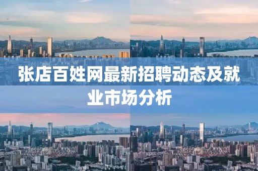 张店百姓网最新招聘动态及就业市场分析