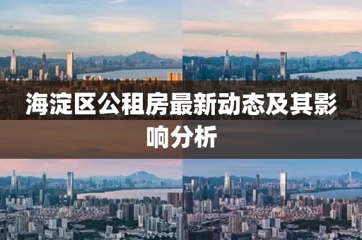 海淀区公租房最新动态及其影响分析